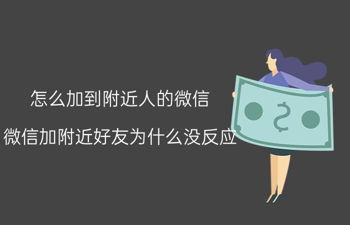 怎么加到附近人的微信 微信加附近好友为什么没反应？